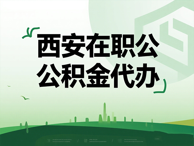 重庆在职公积金代办流程