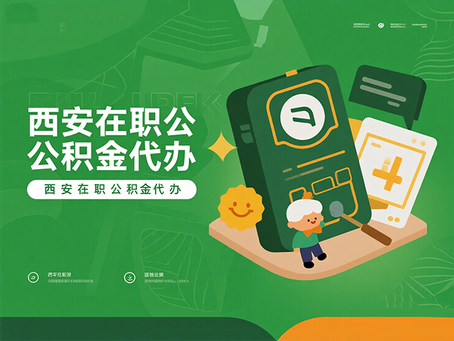 重庆在职公积金代办材料