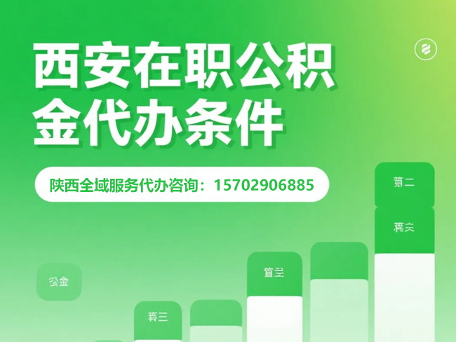 重庆在职公积金代办条件
