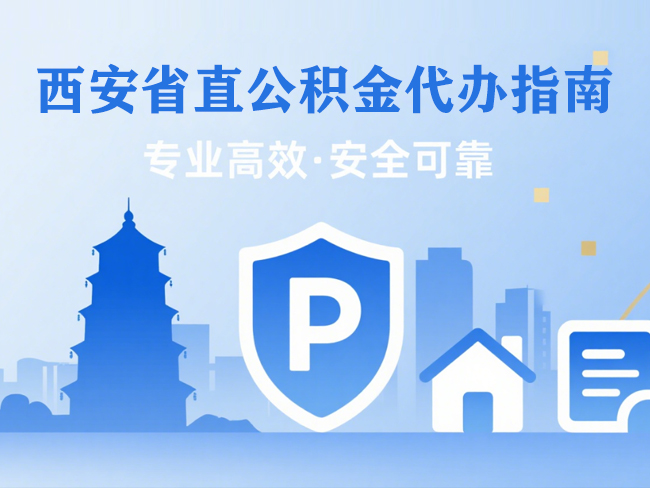 重庆省直公积金代办指南