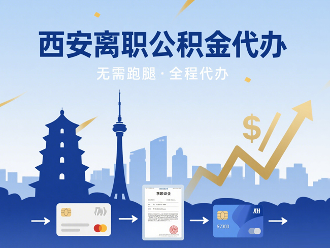 重庆离职后公积金多久可以取出来？