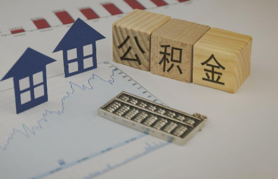 重庆公积金代办提取服务，解决您的提取难题！