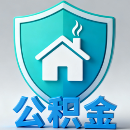 重庆公积金代办的3个“真香”好处：省钱、省心、省力，用对了一次赚回好几倍