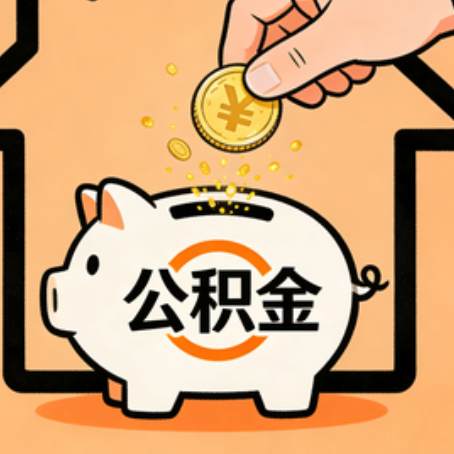 重庆住房公积金提取全攻略