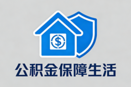 重庆理性选择公积金代办：这六类情况可以考虑专业协助