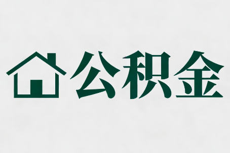 重庆公积金大修提取规范详解