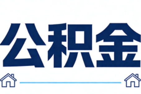 重庆公积金租房提取进入普惠化新阶段
