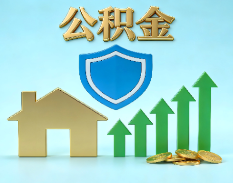 重庆当前住房公积金提取条件分类指南与政策趋势