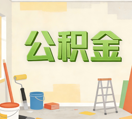 重庆公积金提取实务指南