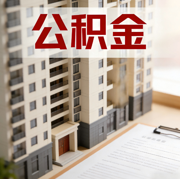 重庆公积金代办服务适用业务类型