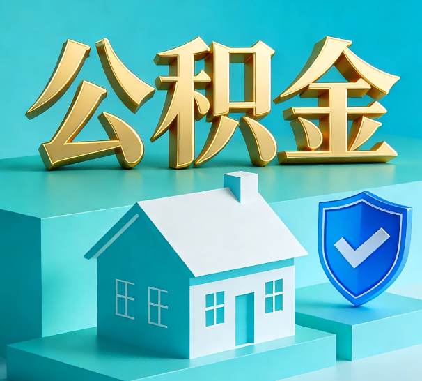 重庆公积金代办全攻略：省心省力，轻松办理