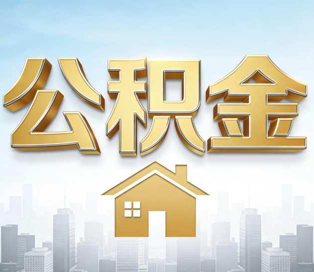 重庆公积金代办服务对百姓的重要性