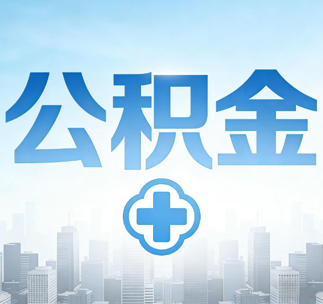 重庆公积金代办，更适合哪些人？