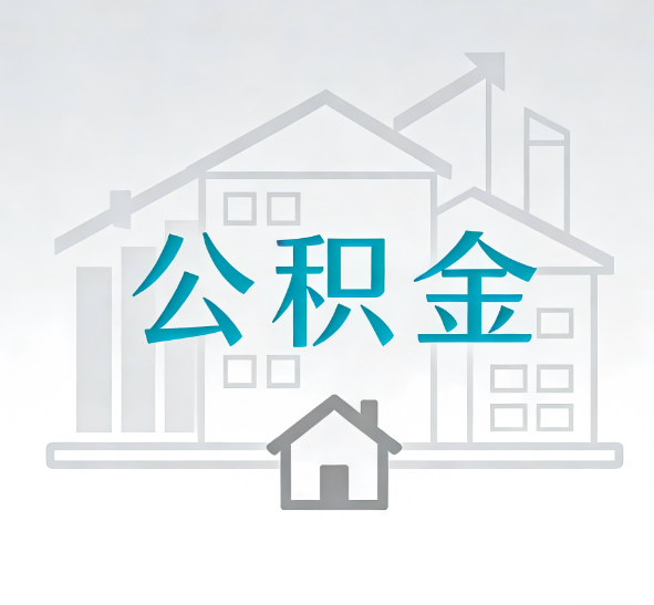 重庆找别人代办公积金，到底图啥？