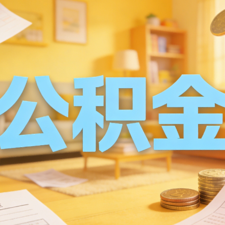 重庆买房如何提取公积金？