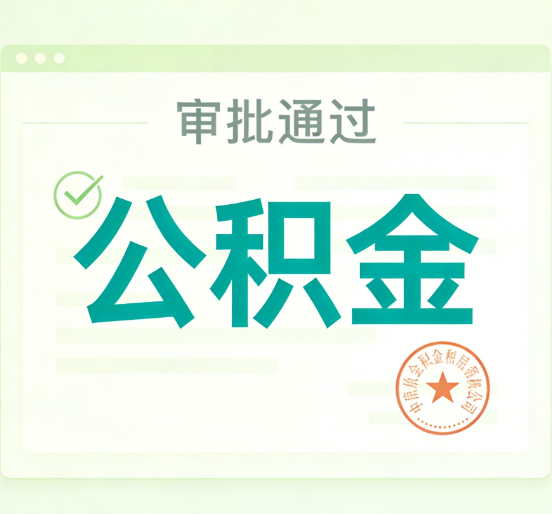 重庆公积金代办的意义