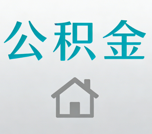 重庆公积金代办的5个“真香”好处：用对了一次省下上千元