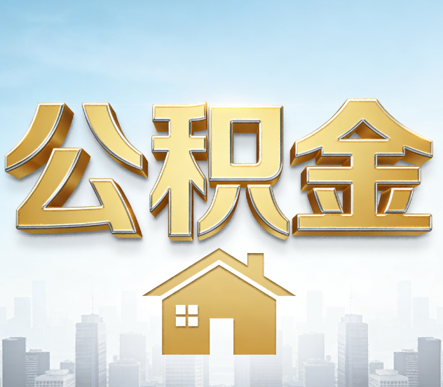 重庆公积金代办应用场景：什么时候需要找专业服务？
