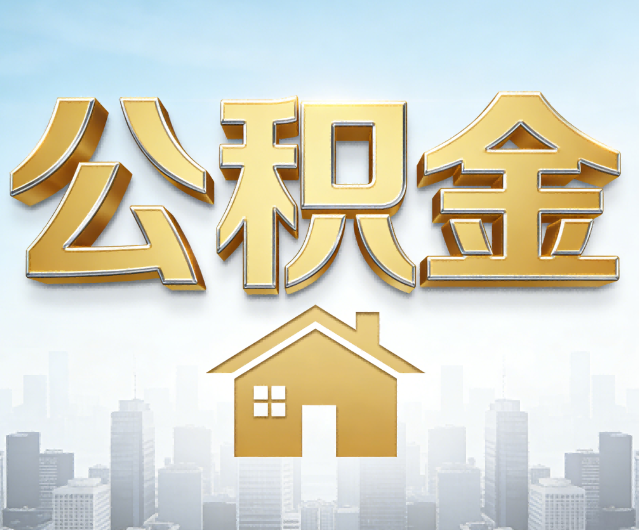 重庆公积金代办的作用