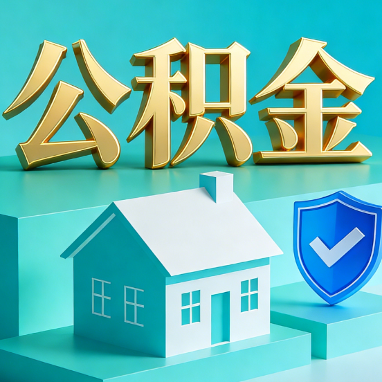 重庆公积金代办服务观察：当“沉睡的资金”遇上“专业的桥梁”