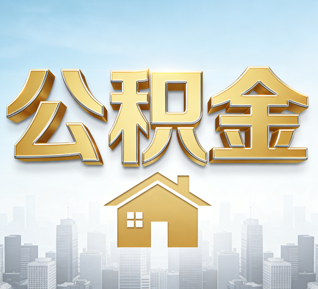 重庆公积金代办行业加速洗牌：合规化与数字化成生存关键