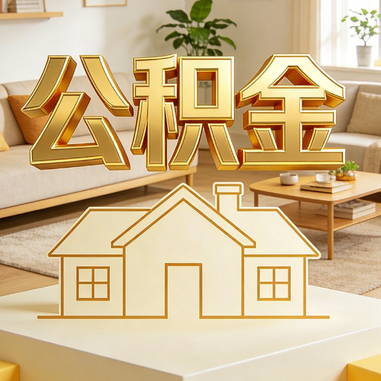 重庆公积金代办服务升级：从“跑腿”到“智办”，专业服务成新刚需