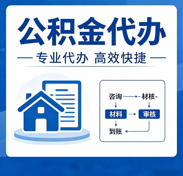 重庆公积金代办真的有用吗？算一笔时间账，你就明白了