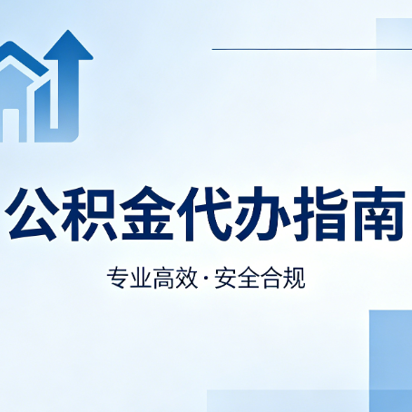 重庆公积金代办服务，真的有必要吗？这些好处你可能还不知道
