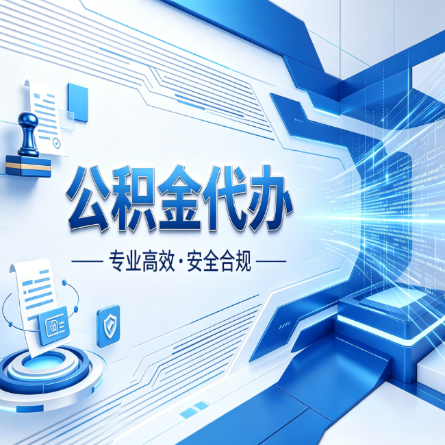 重庆公积金代办，哪些人最需要？这3类人群其实都在悄悄用