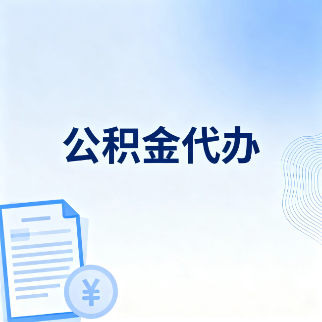重庆公积金自己办 VS 找代办：算完这笔账，你就知道值不值