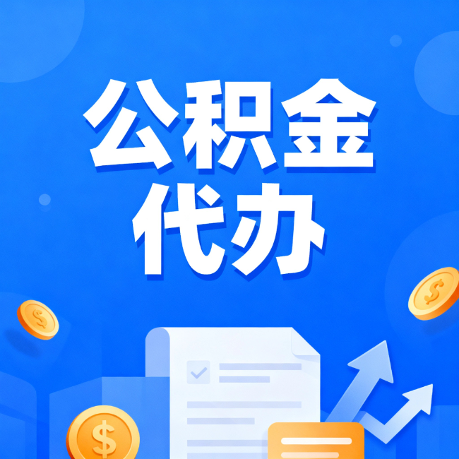 重庆最新公积金政策一个接一个！错过这些新规，你可能少拿好几万