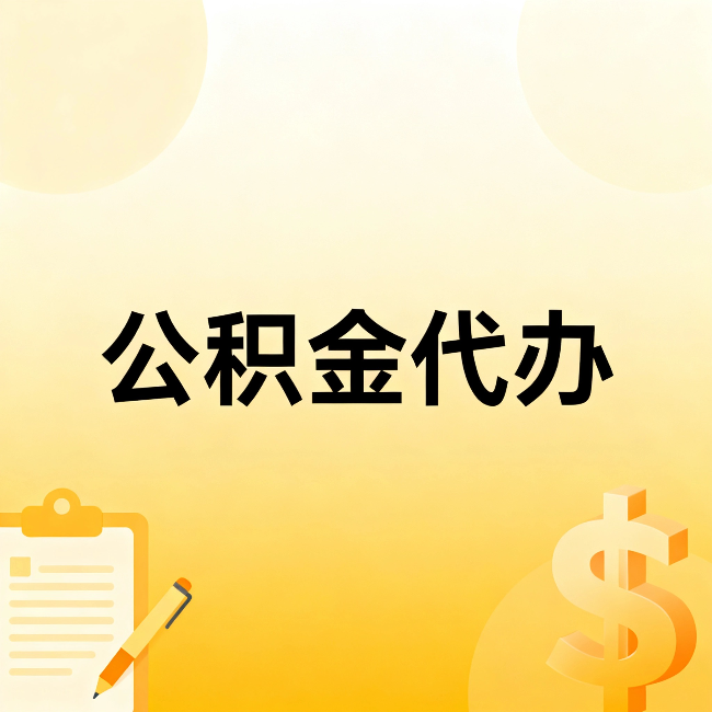 重庆公积金代办：这六种情况，找人办比自已办更划算