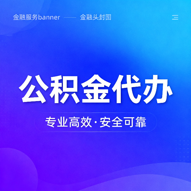 重庆公积金代办：五个常见的认识误区，一次说清楚