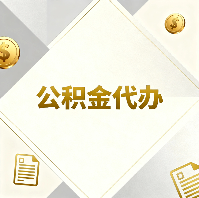 重庆公积金代办：五个你最关心的问题，一次答完