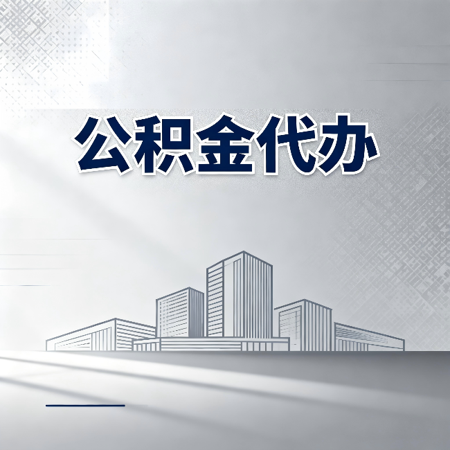 重庆公积金代办：为什么越来越多的人选择找人办