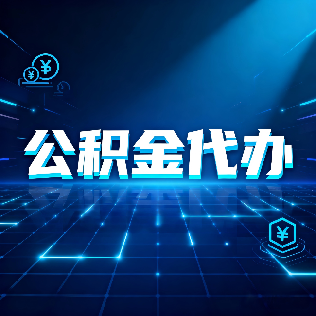 重庆公积金代办：这几种情况自己办最亏，找人办更赚