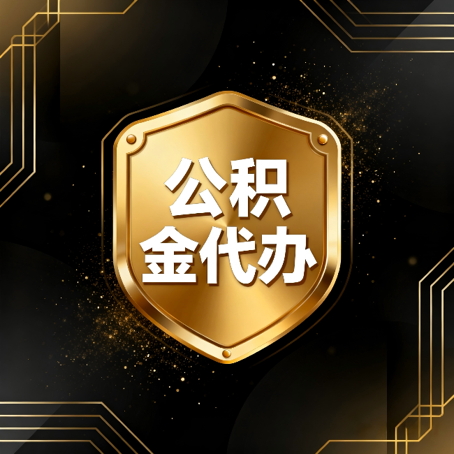 重庆公积金代办：你不敢问的六个问题，今天一次说清楚