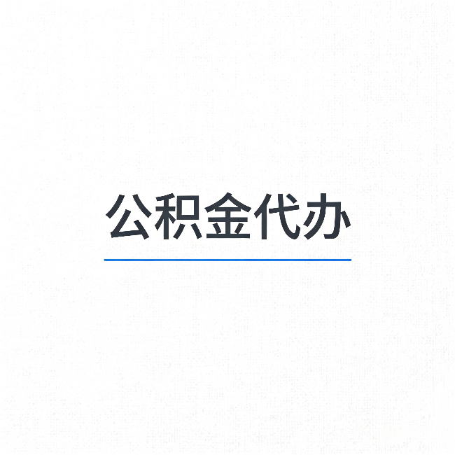 重庆公积金代办：能帮你省下的不只是时间