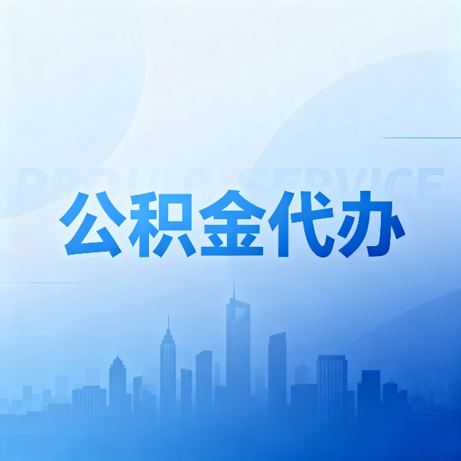 重庆公积金代办：省钱、省时、省心，三个维度算清真实账本