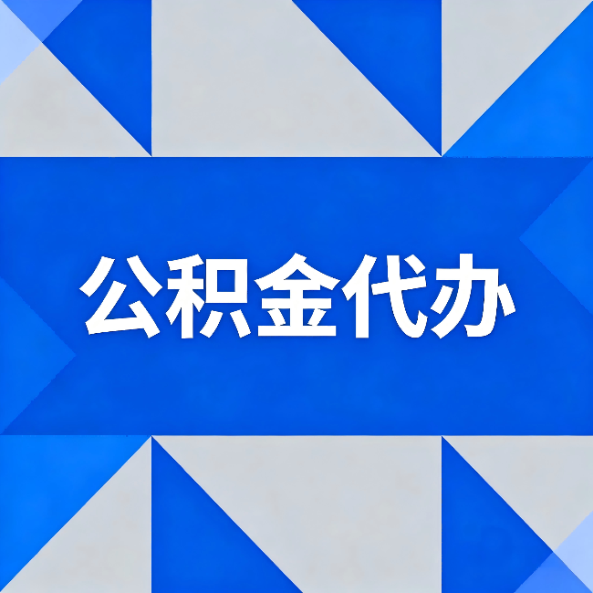 重庆公积金代办：哪些人不适合找代办