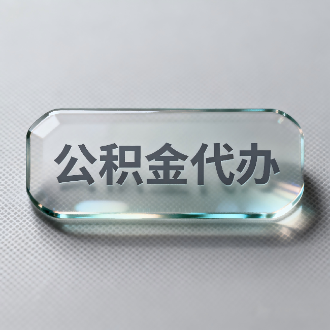 重庆公积金代办：不被退回的秘诀，其实就三点