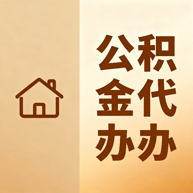 重庆公积金代办：跨省换工作的人，这笔钱别丢了