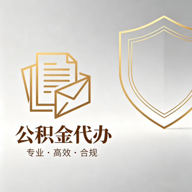 重庆公积金代办：材料准备的门道，你自己很难摸清