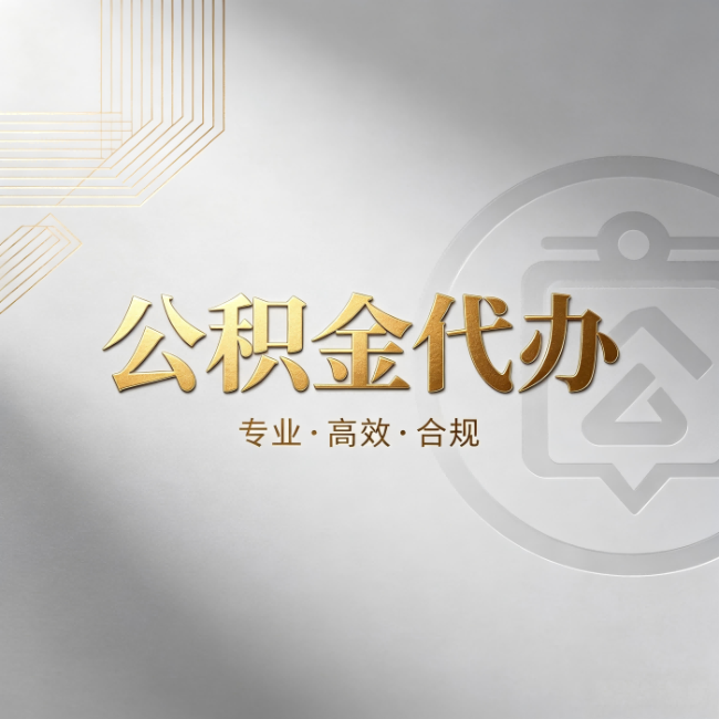 重庆公积金代办：着急用钱时，找人办比你硬撑快多少