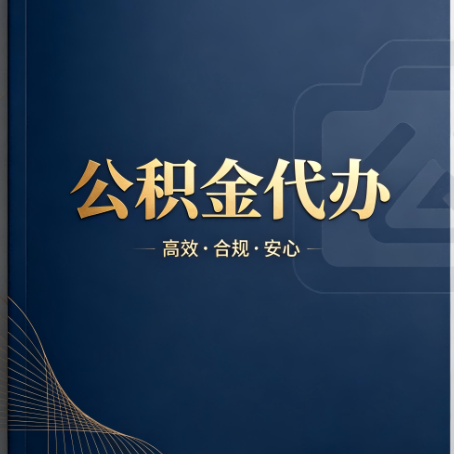 重庆公积金代办：材料不全或丢失，自己很难办