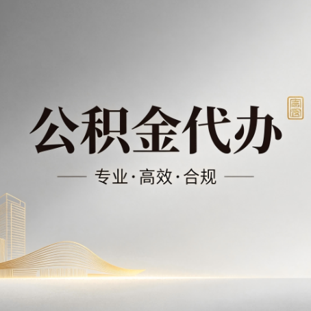 重庆公积金代办：从开始到到账，一个完整流程图