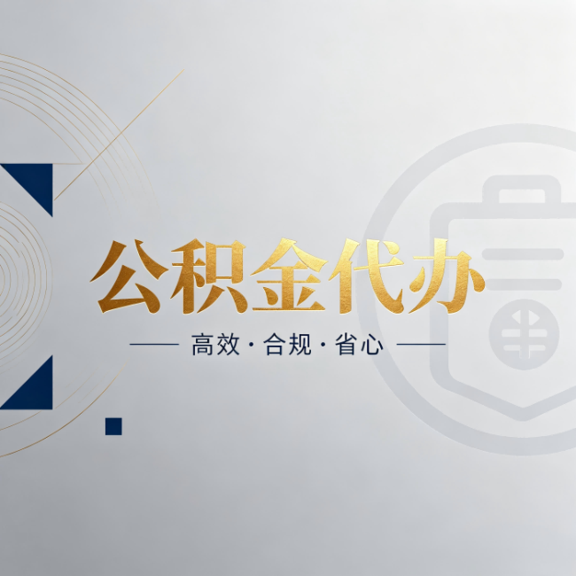 重庆公积金代办：自己办和找人办，到底差在哪