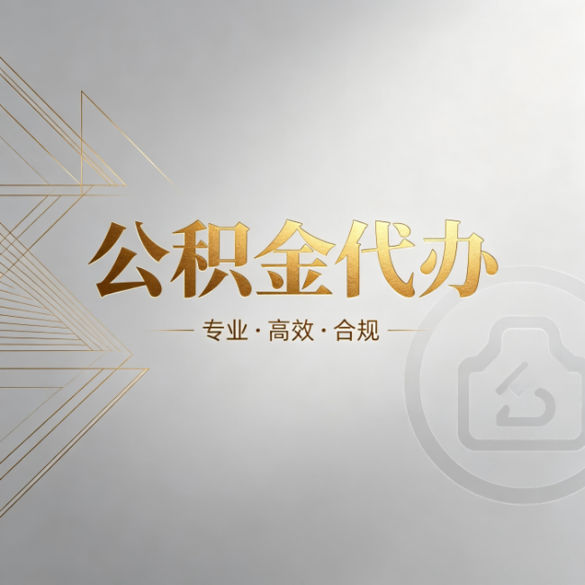 重庆公积金代办：六个问题帮你判断值不值得花钱
