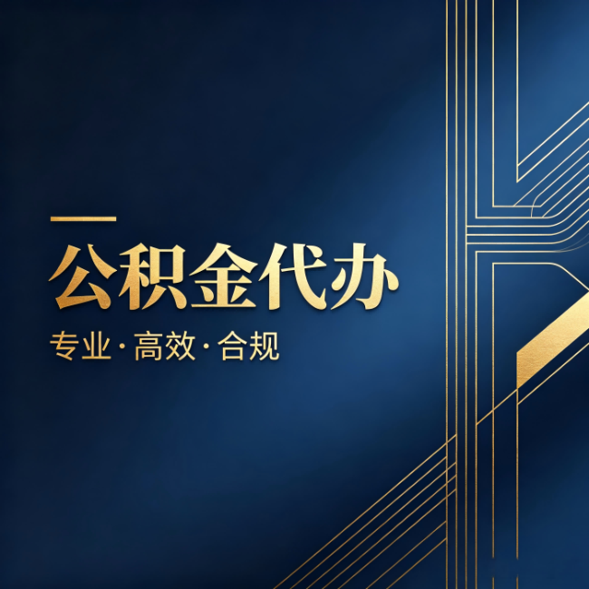 重庆公积金代办：办理前问清楚这五个问题，不会踩坑
