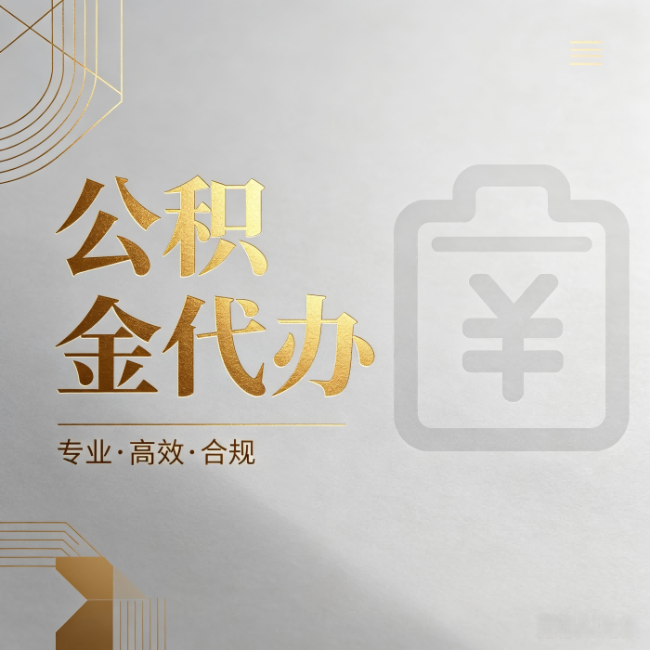 重庆公积金代办：为什么正规机构不能承诺“百分百成功”